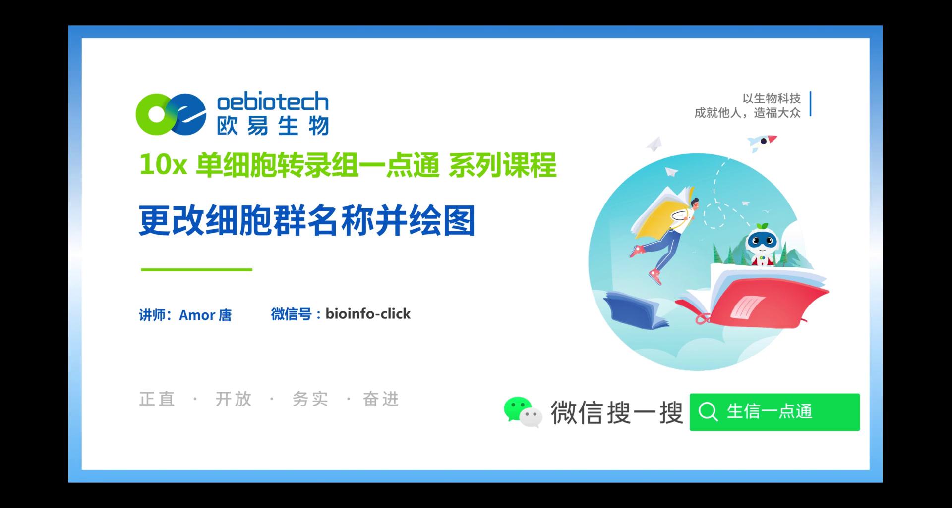 更改细胞群名称并绘图